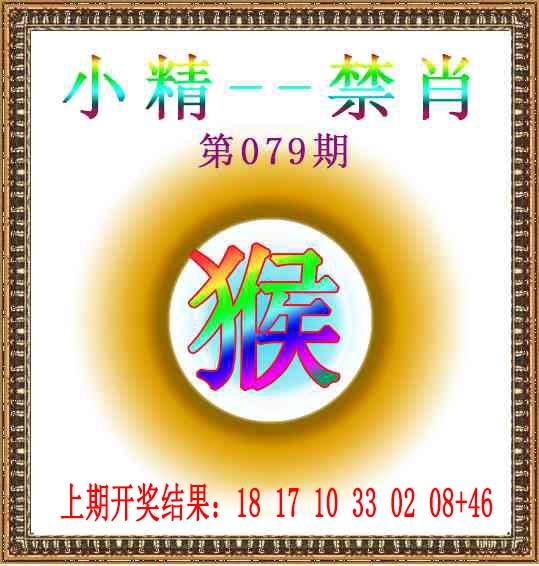 079期小精禁肖[图]